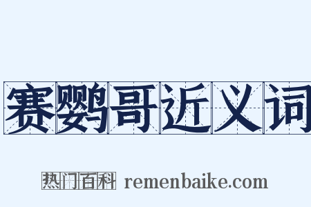 赛鹦哥近义词是什么意思的图片
